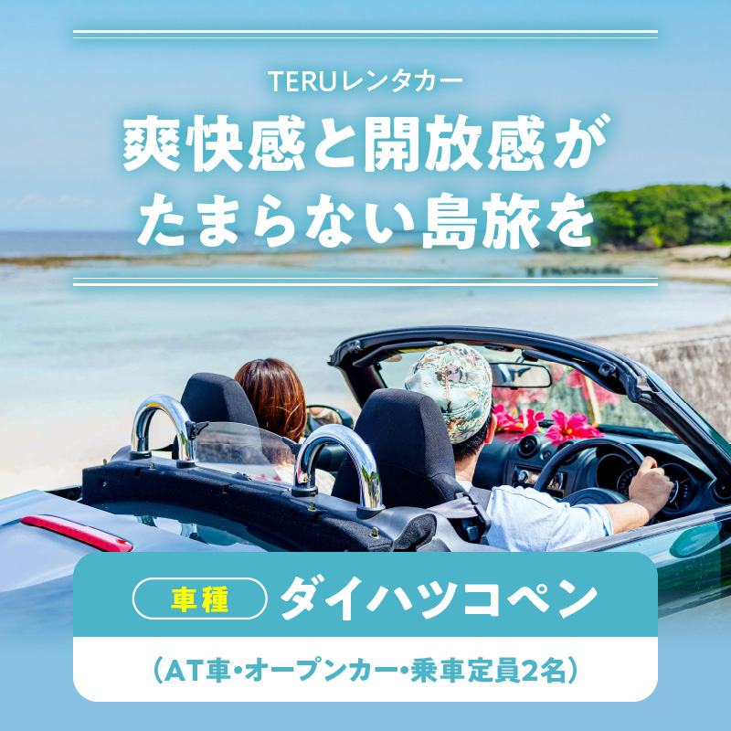 オープンカーで島旅を満喫！ 24時間レンタカー利用券！