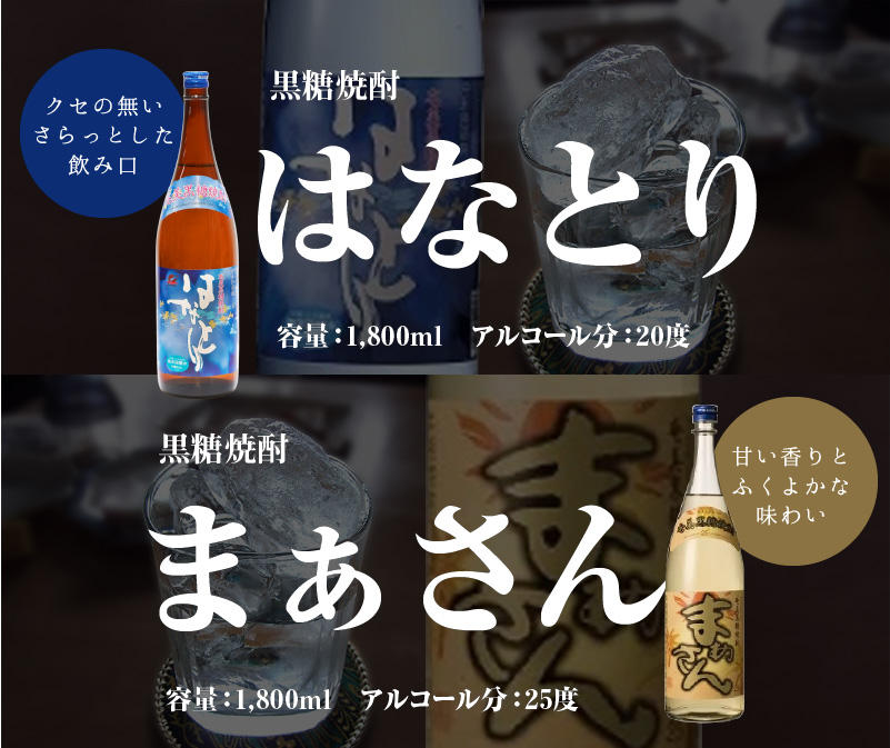 ■ 沖永良部島で造られた黒糖焼酎「はなとり」・「まぁさん」セット　W025-034u