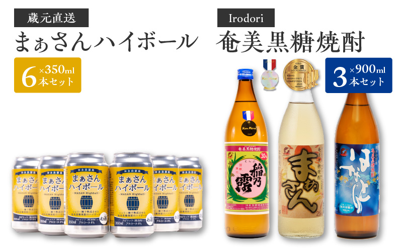 ■ 蔵元直送！まぁさんハイボール350ml×6本＋奄美黒糖焼酎900ml×3本セット（Irodori）　W025-042u