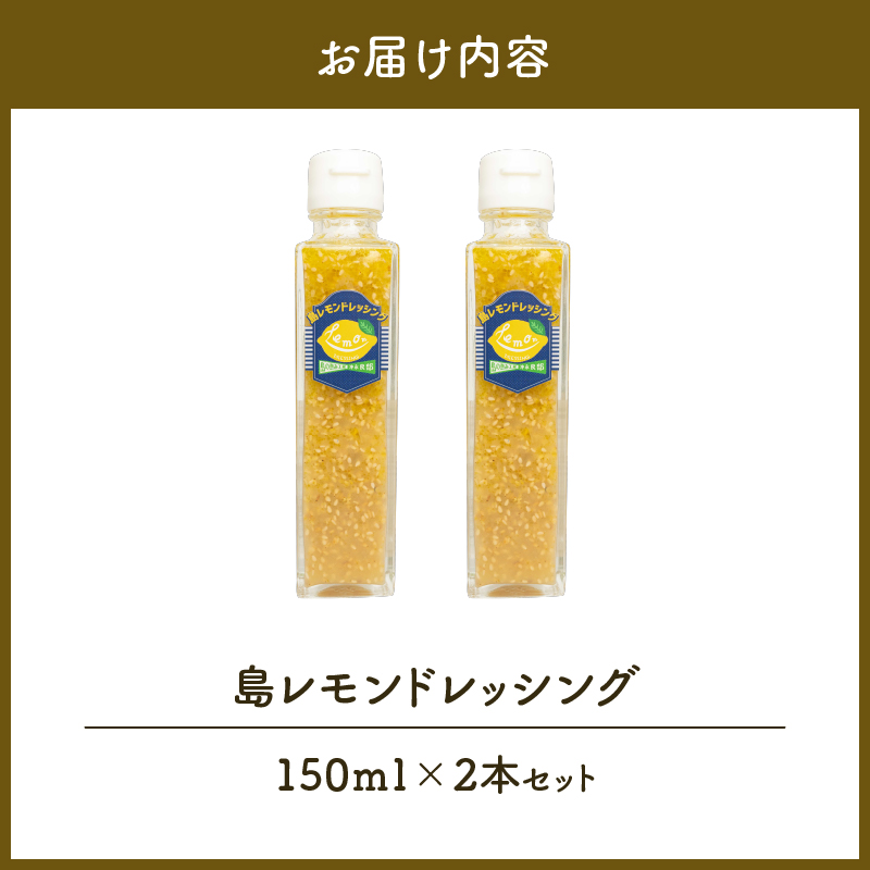 島レモンドレッシング（150ml）2本セット