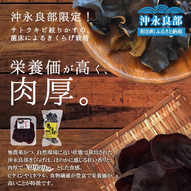 地の利を生かした沖永良部産 恵のきくらげAセット　W012-002u