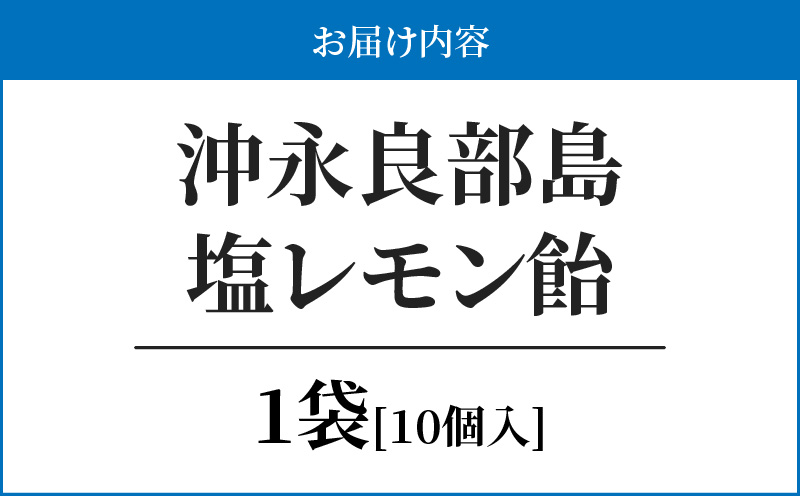 沖永良部島塩レモン飴 10個×1袋　W011-085u