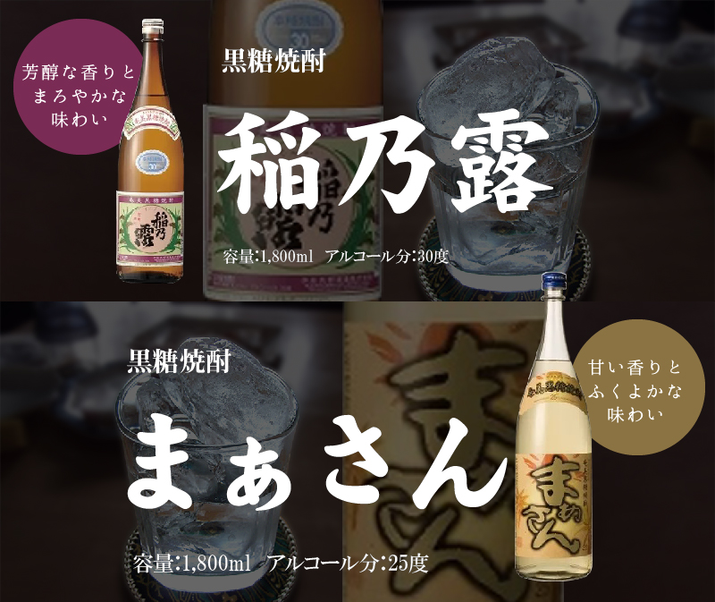 沖永良部島で造られた奄美黒糖焼酎 「稲乃露」・「まぁさん」6本セット　W025-039u