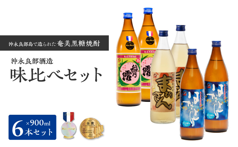 ■ 沖永良部島で造られた黒糖焼酎 沖永良部酒造味比べセット　W025-035u