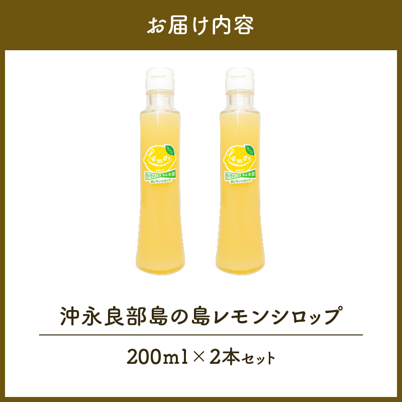 沖永良部島の島レモンシロップ（200ml）2本セット