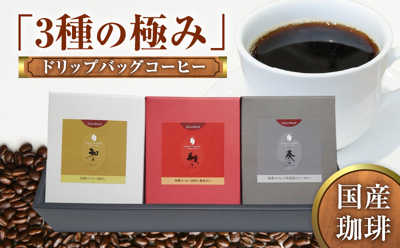 国産珈琲「３種の極み」　ドリップバッグコーヒー