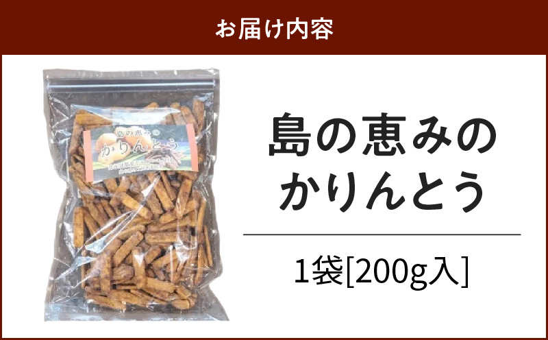 島の恵みのかりんとう  200g×1袋　W011-041u