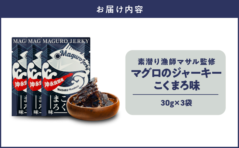 素潜り漁師マサル監修「マグロのジャーキー こくまろ味」30g×3袋　W062-012-02
