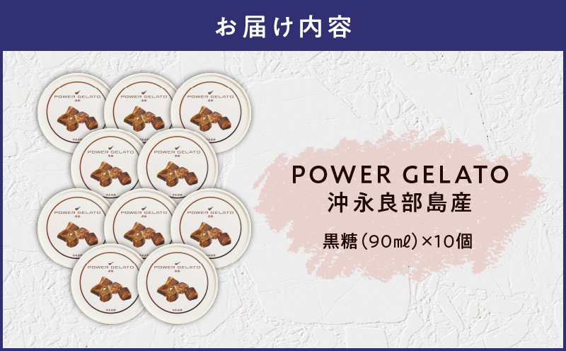 POWER GELATO æ²æ°žè¯éšå³¶ç£ïŒé»ç³ïŒ90mlÃ10åå
¥ããW066-006-02