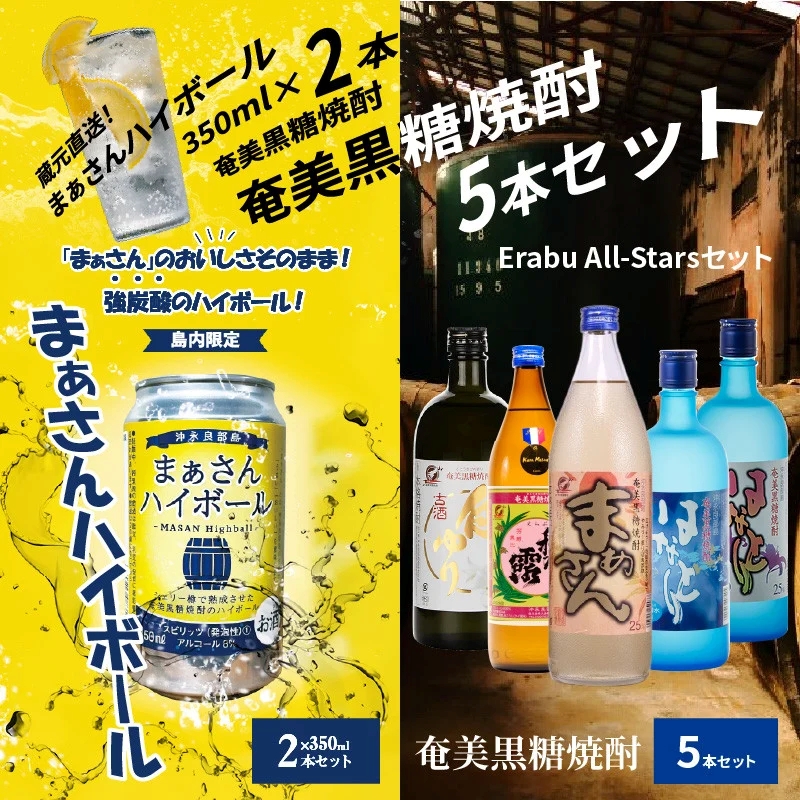 蔵元直送！まぁさんハイボール 350ml×2本＋奄美黒糖焼酎 5本セット（Erabu All-Stars）　W025-047u