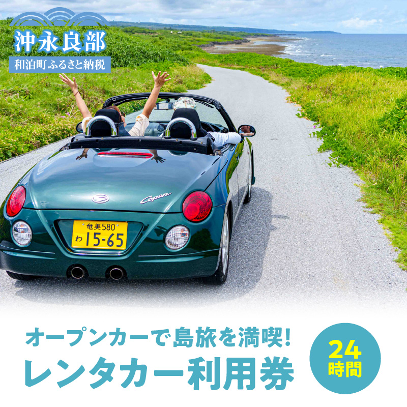 オープンカーで島旅を満喫！ 24時間レンタカー利用券！