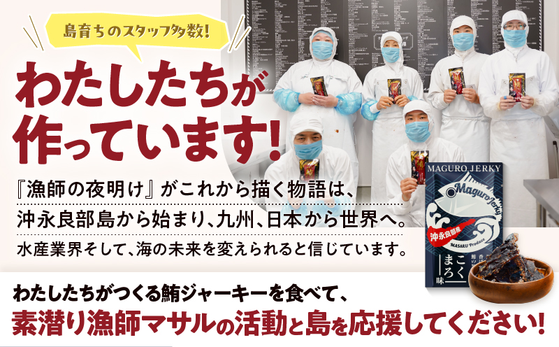 素潜り漁師マサル監修「マグロのジャーキー こくまろ味」30g×1袋　W062-012-01