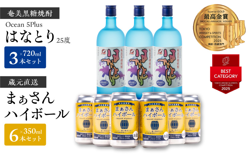 蔵元直送！まぁさんハイボール350ml×6本＋奄美黒糖焼酎「はなとり」25度 720ml×3本セット（Ocean 5Plus）　W025-044u