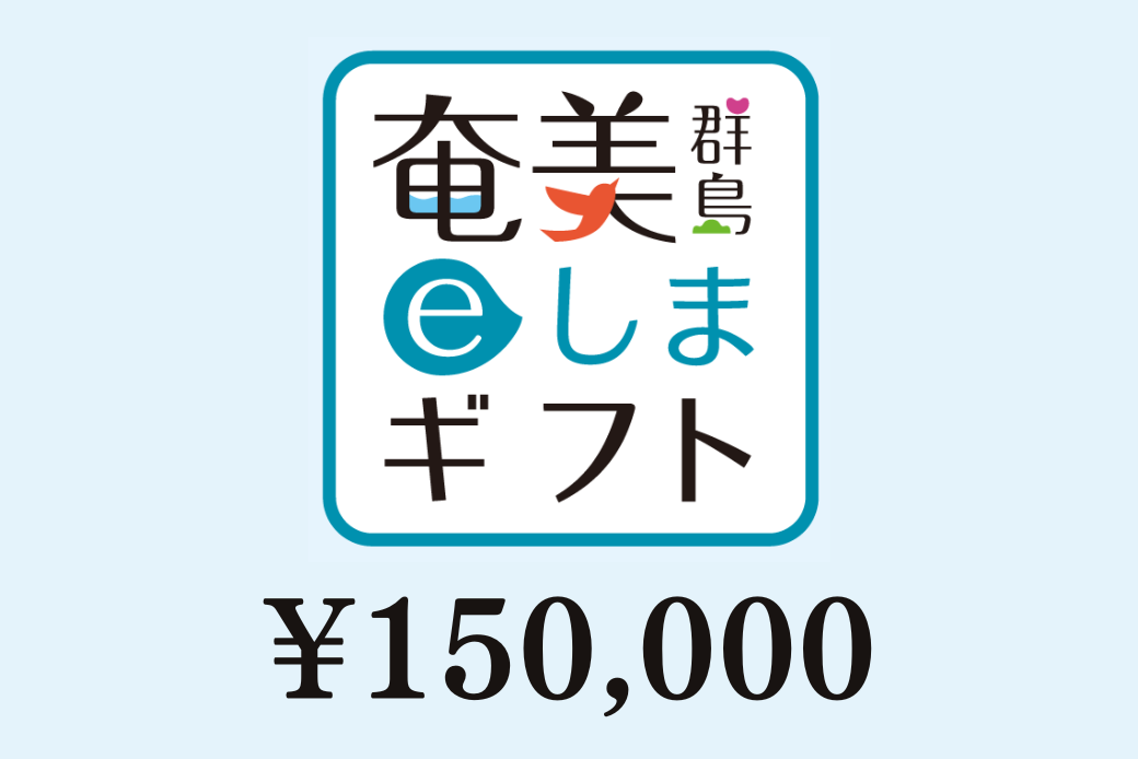 【JALの旅先納税】奄美群島eしまギフト150,000円分