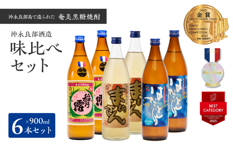 ■ 沖永良部島で造られた黒糖焼酎 沖永良部酒造味比べセット　W025-035u