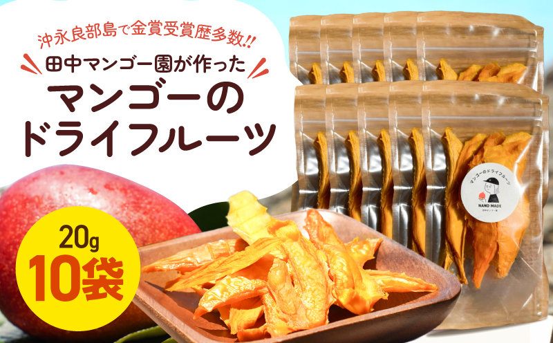 【先行受付】田中マンゴー園が作ったマンゴーのドライフルーツ 20g×10袋　W001-013-02