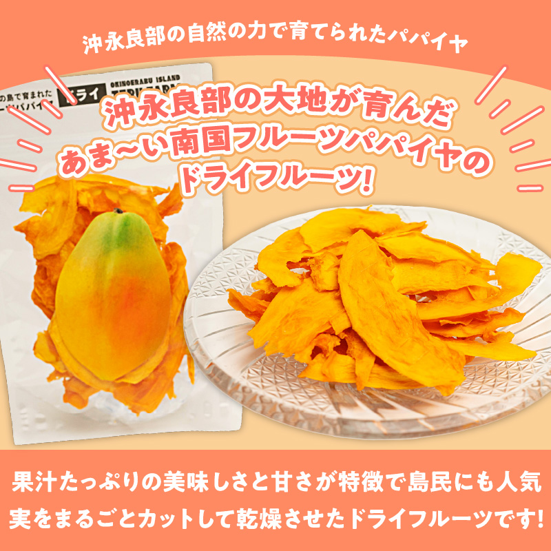 【先行受付】沖永良部島の甘くて美味しい無添加ドライフルーツ（パパイヤ）30ｇ×３袋