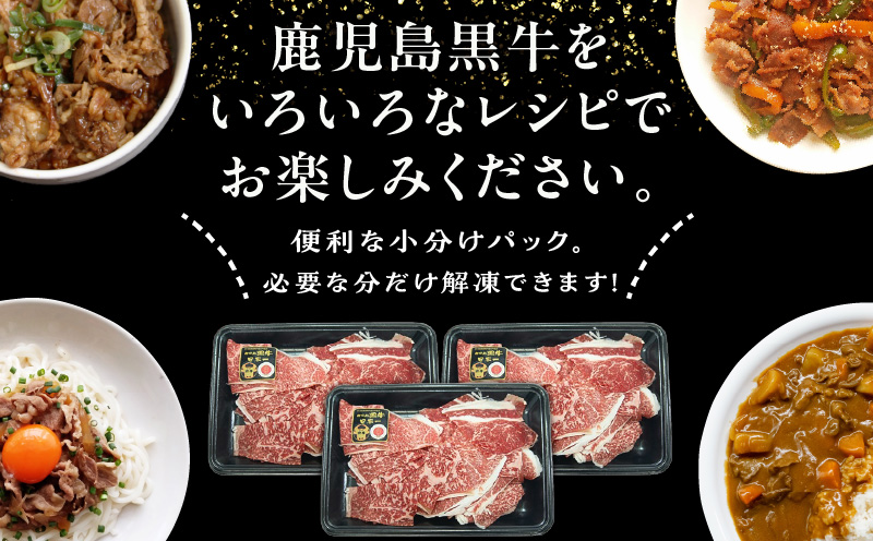 ＜配送月選べる！＞（J-1901）鹿児島黒牛モモ切り落としセット（計900g）　W032-019-03