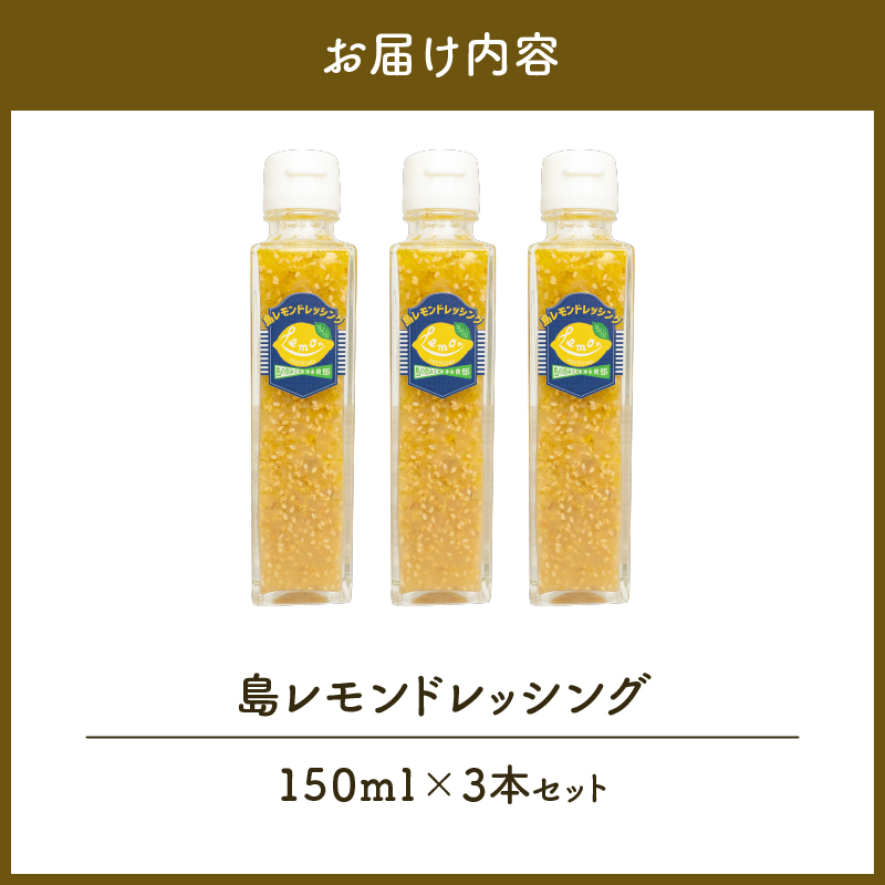 島レモンドレッシング（150ml）3本セット