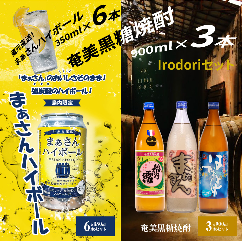 ■ 蔵元直送！まぁさんハイボール350ml×6本＋奄美黒糖焼酎900ml×3本セット（Irodori）　W025-042u