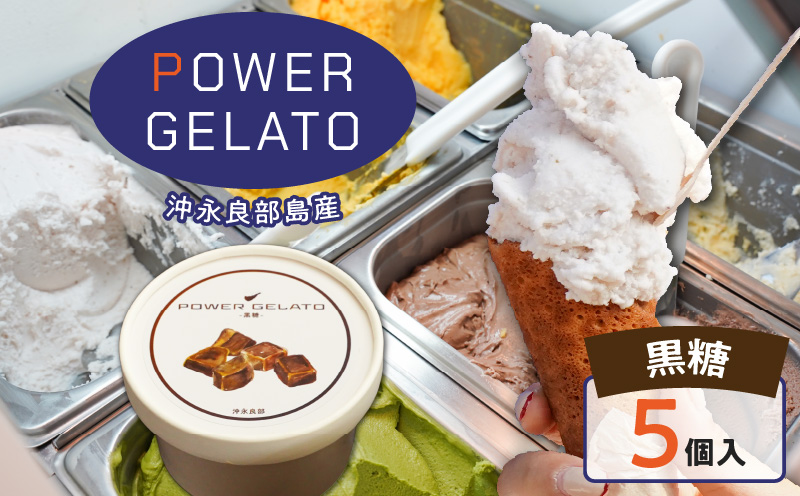 POWER GELATO 沖永良部島産（黒糖）90ml×5個入り　W066-006-01