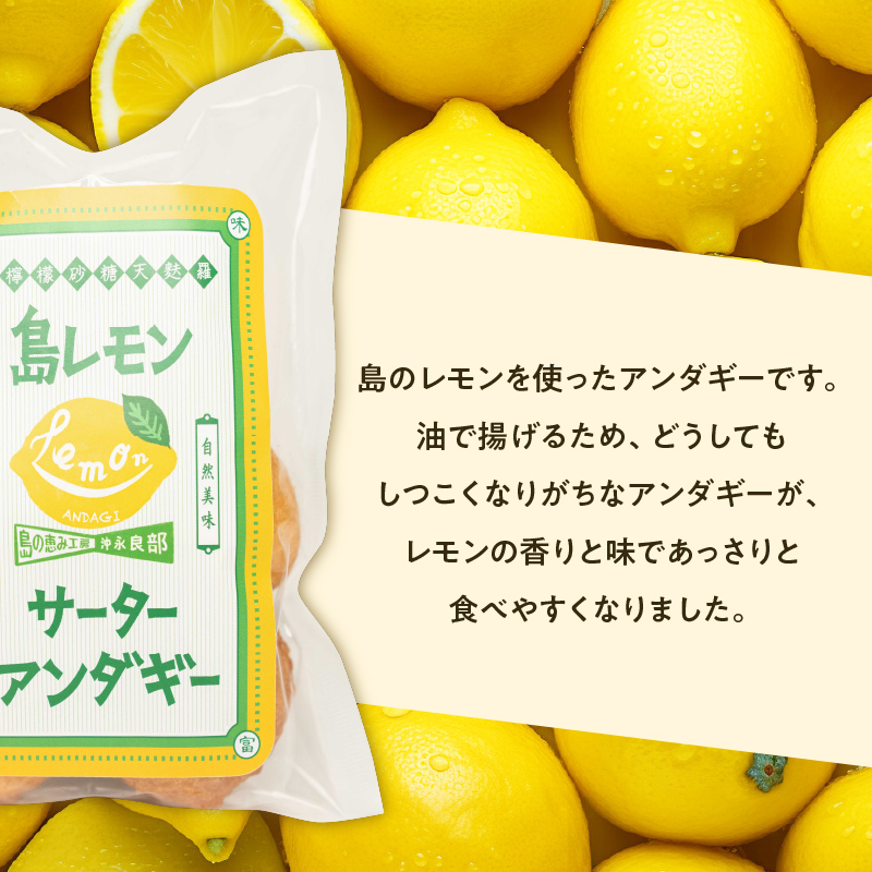 爽やかな香りと風味の「島レモンアンダギー（6個入）」2袋