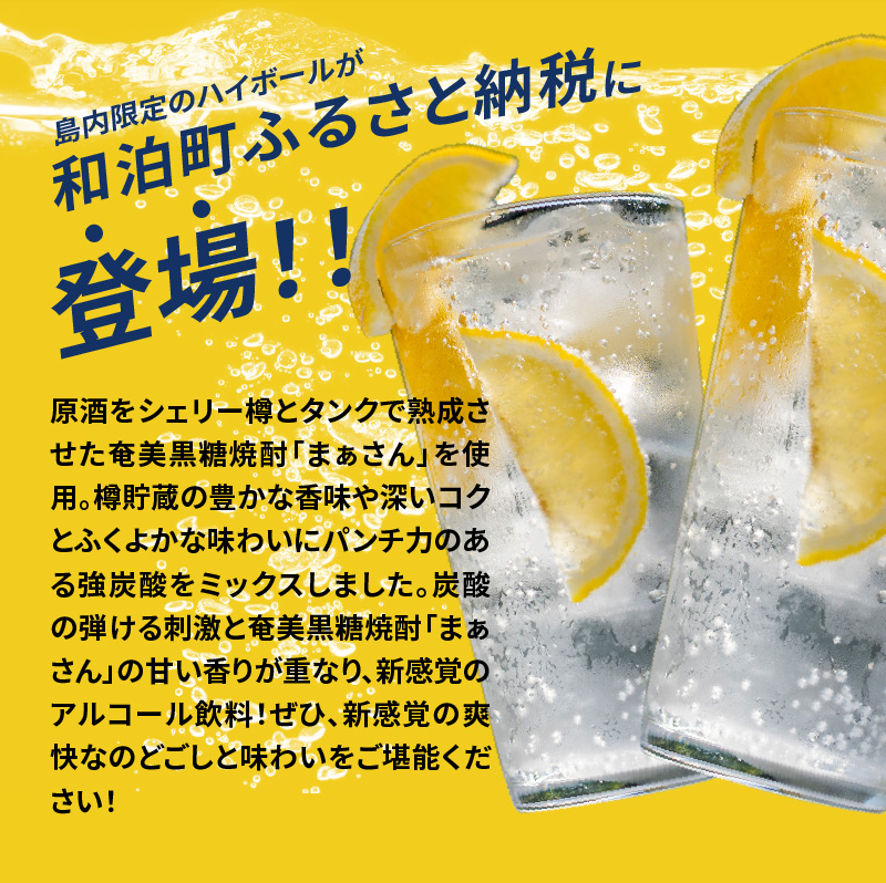 蔵元直送！まぁさんハイボール8％350ml×6本＋奄美黒糖焼酎「はなとり」25％720ml×3本セット（Ocean 5Plus）