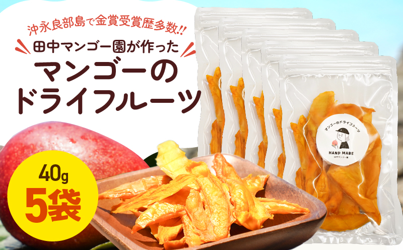 【先行受付】田中マンゴー園が作ったマンゴーのドライフルーツ 40g×5袋　W001-013-04