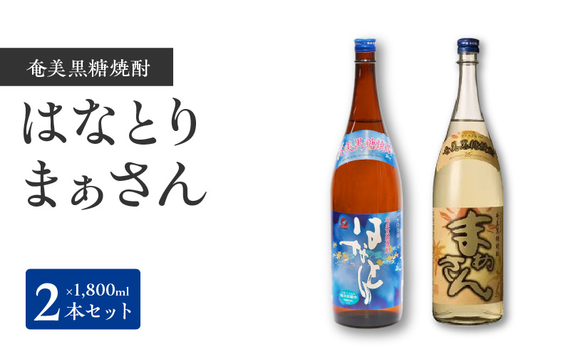 ■ 沖永良部島で造られた黒糖焼酎「はなとり」・「まぁさん」セット　W025-034u