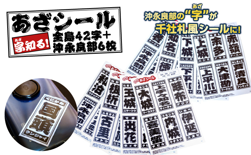 字知る！あざシール全島 42字＋沖永良部 6枚　W068-003