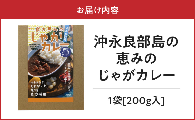 島の恵みのじゃがカレー（1袋）　W011-006u