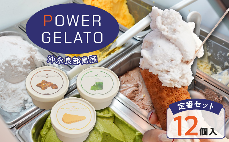 POWER GELATO 沖永良部島産（定番セット12個入り）　W066-001-02
