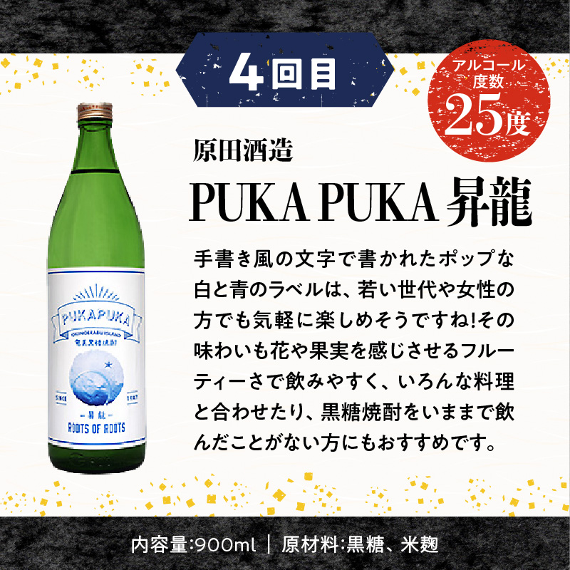 知名町自慢の黒糖焼酎5か月定期便　C000-T2401