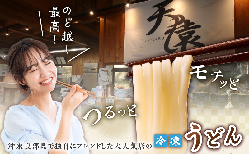 大人気！天猿の冷凍うどん 通常麺＋シマ桑入り麺 計8玉　C075-001-06