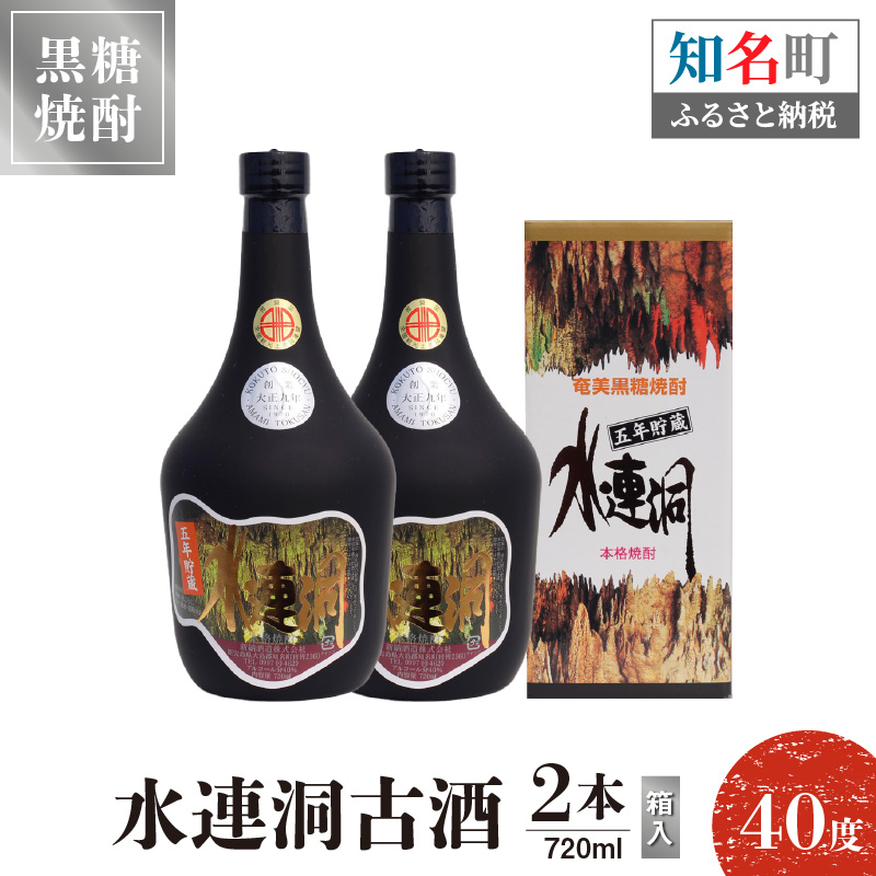 奄美黒糖焼酎 水連洞古酒　40度　720ml　2本