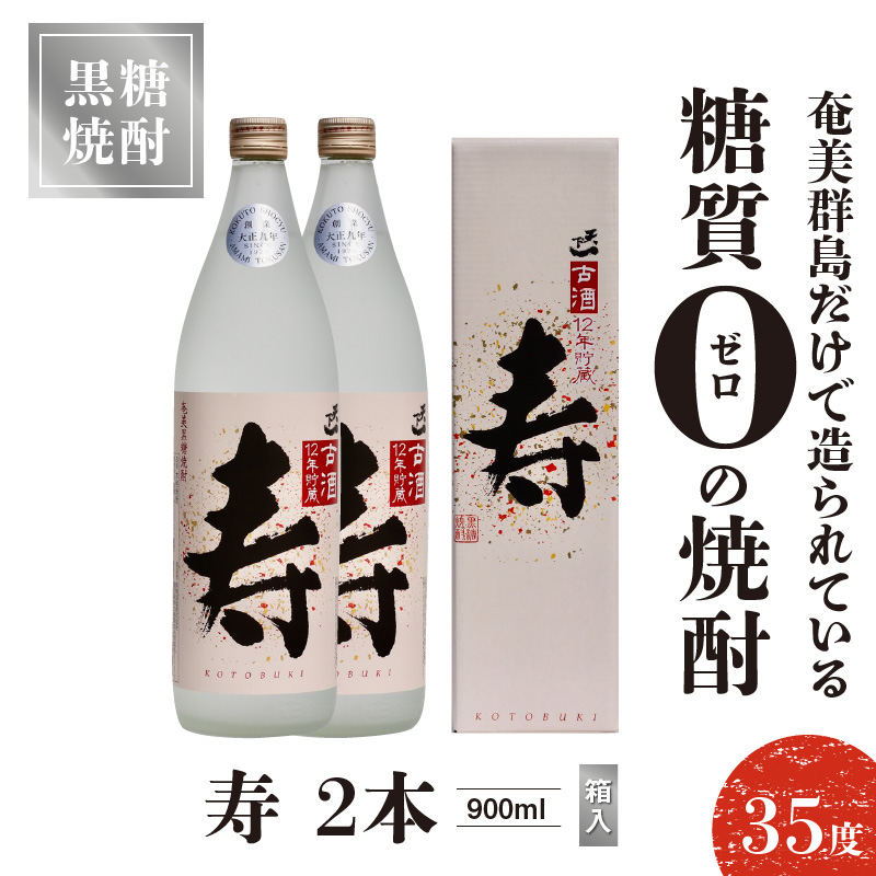 奄美黒糖焼酎 寿　35度　900ml　2本（箱入）