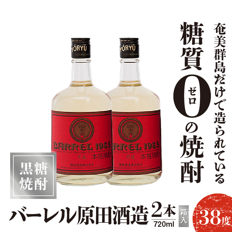バーレル 原田酒造 38度 箱入 720ml2本　C047-003-02