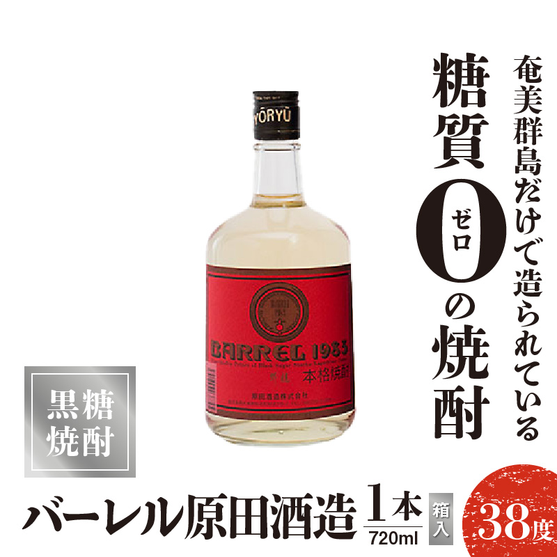 バーレル 原田酒造 38度 箱入 720ml1本　C047-003-01