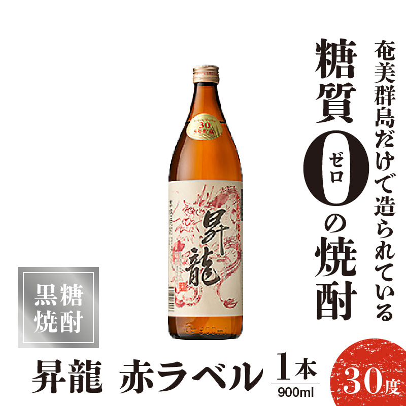 昇龍 赤ラベル30度 900ml 1本　C047-001-01【株式会社　森洋光商店】