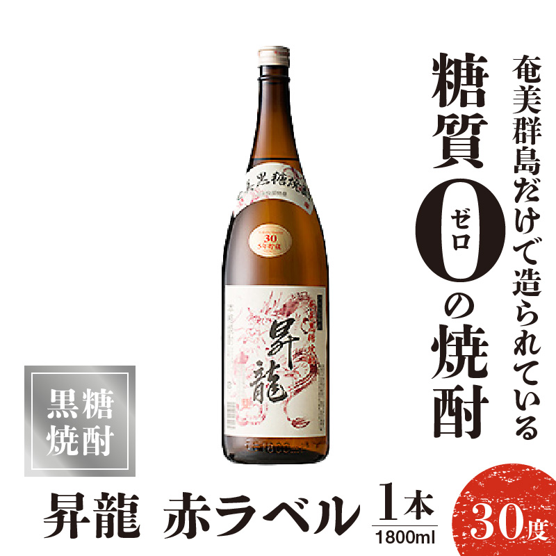 昇龍 赤ラベル30度 1800ml 1本　C047-002-01【株式会社　森洋光商店】