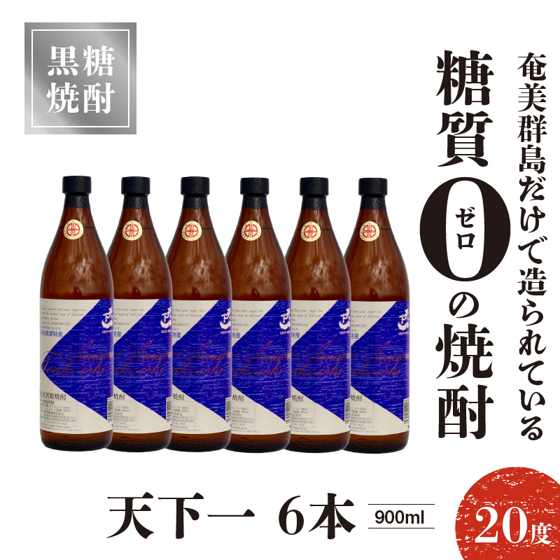 奄美 天下一 20度 900ml 6本　C047-017-03
