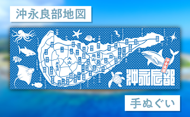 沖永良部地図手ぬぐい 8枚入　C077-001-05