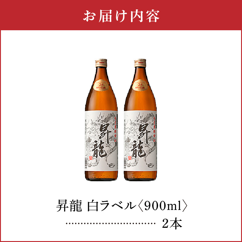 昇龍 白ラベル25度 900ml 2本　C047-008-02