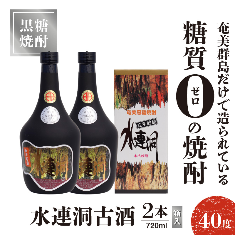 水連洞古酒 40度 720ml 2本（箱入）　C047-015-02