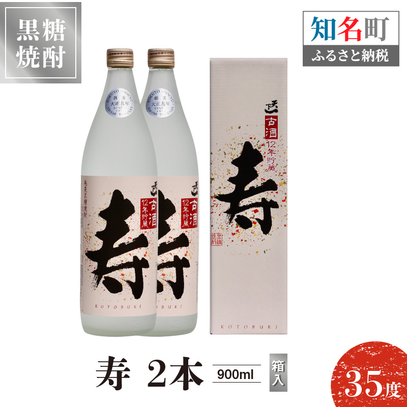 奄美黒糖焼酎 寿　35度　900ml　2本（箱入）