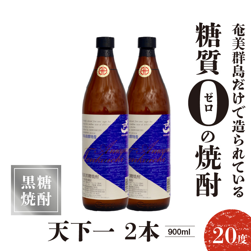 奄美 天下一 20度 900ml 2本　C047-017-02