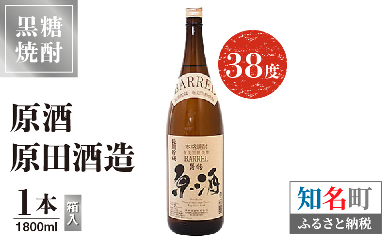 原酒 原田酒造 38度 箱入 1800ml1本　C047-004-01