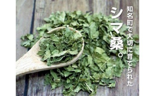 シマ桑青汁（桑茶）　C001-001