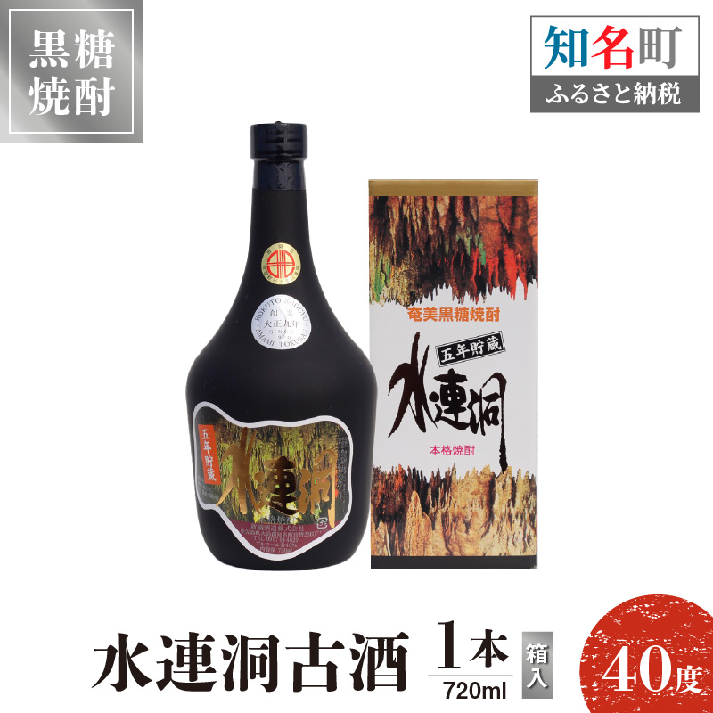 水連洞古酒 40度 720ml 1本（箱入）　C047-015-01