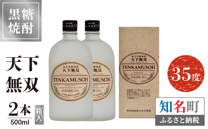 本格焼酎 天下無双 35度　500ml　2本 